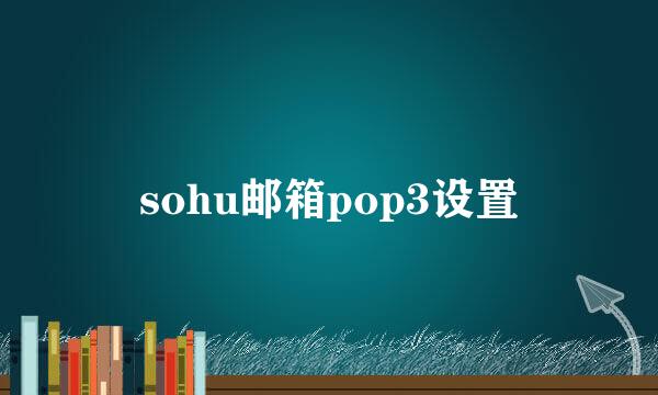 sohu邮箱pop3设置