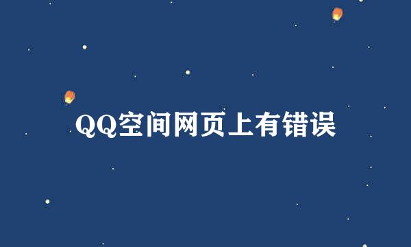 QQ空间网页上有错误