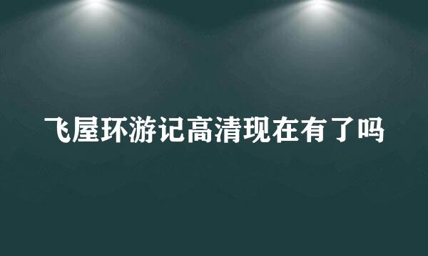 飞屋环游记高清现在有了吗