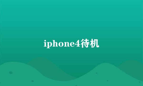 iphone4待机