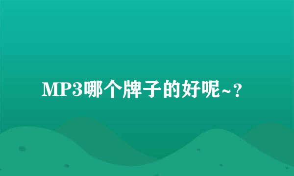 MP3哪个牌子的好呢~？