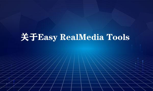 关于Easy RealMedia Tools