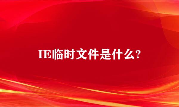 IE临时文件是什么?