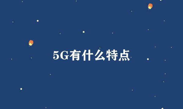 5G有什么特点