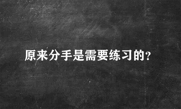 原来分手是需要练习的？