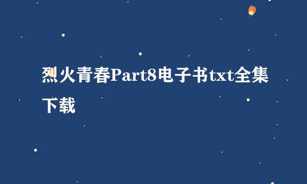 烈火青春Part8电子书txt全集下载