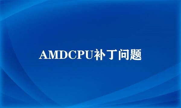 AMDCPU补丁问题