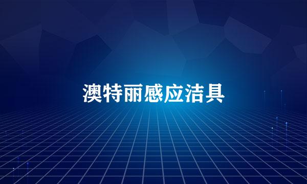 澳特丽感应洁具