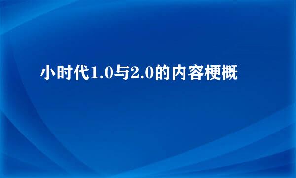 小时代1.0与2.0的内容梗概