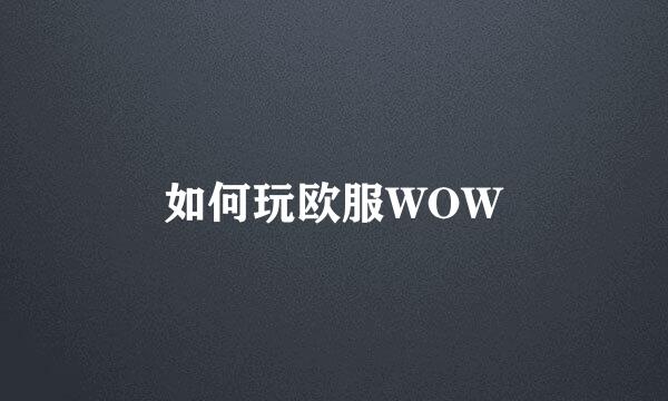 如何玩欧服WOW