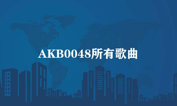 AKB0048所有歌曲