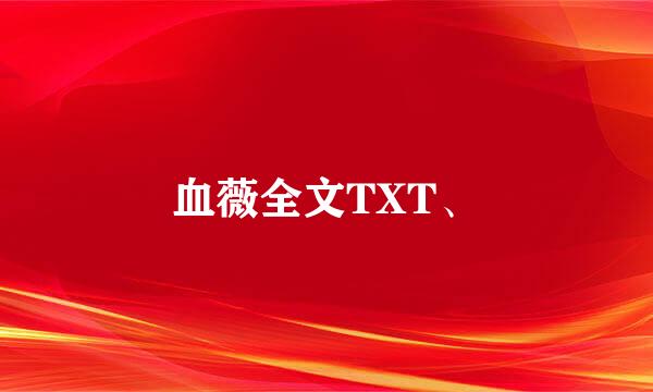 血薇全文TXT、