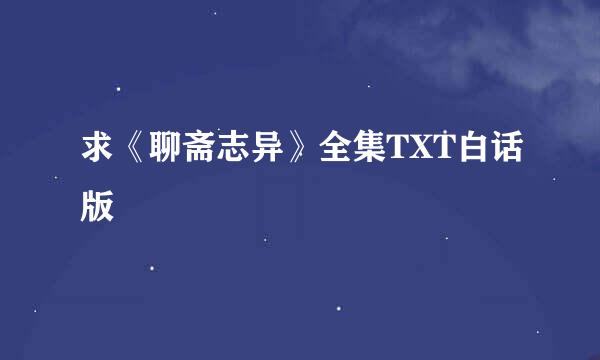 求《聊斋志异》全集TXT白话版