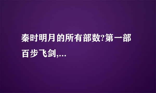 秦时明月的所有部数?第一部百步飞剑,...