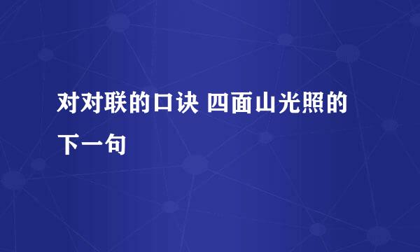 对对联的口诀 四面山光照的下一句