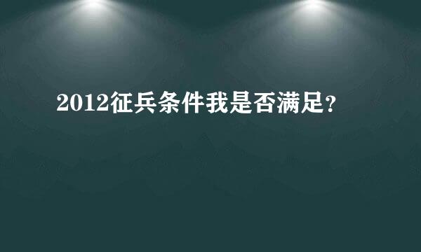 2012征兵条件我是否满足？