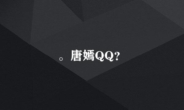 。唐嫣QQ？