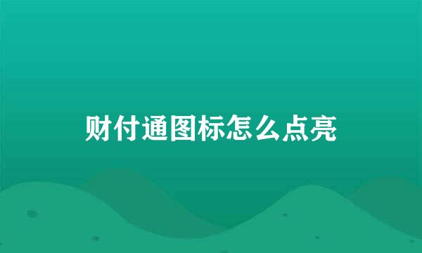 财付通图标怎么点亮