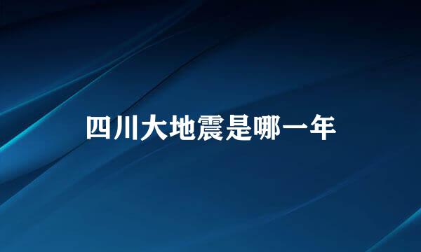 四川大地震是哪一年