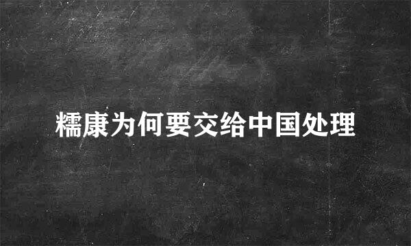 糯康为何要交给中国处理