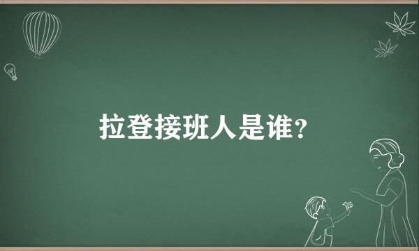 拉登接班人是谁？