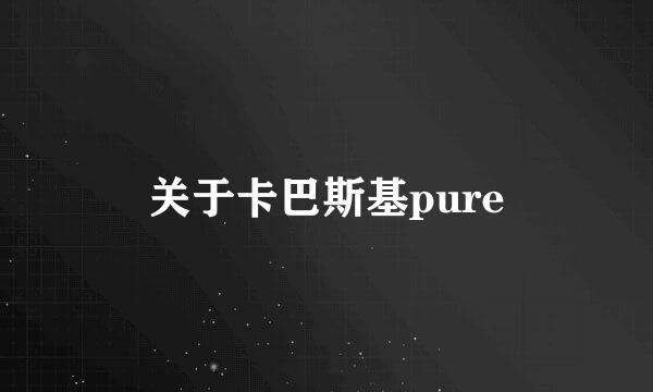 关于卡巴斯基pure