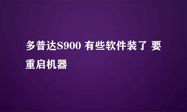 多普达S900 有些软件装了 要重启机器