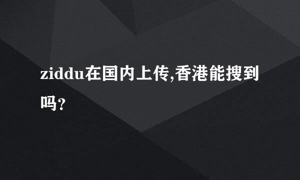 ziddu在国内上传,香港能搜到吗？