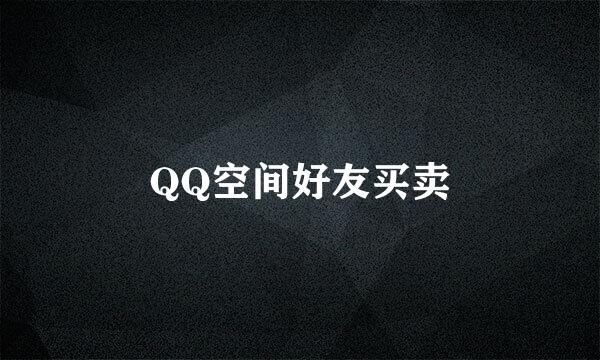 QQ空间好友买卖