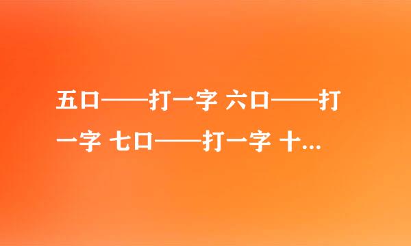 五口——打一字 六口——打一字 七口——打一字 十口——（ ）（ ）（ ）