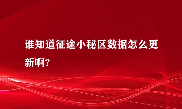 谁知道征途小秘区数据怎么更新啊?