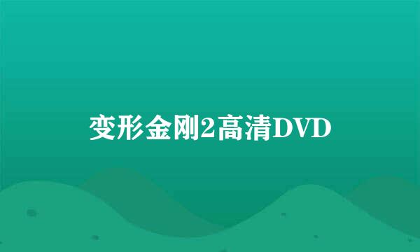 变形金刚2高清DVD