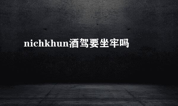 nichkhun酒驾要坐牢吗