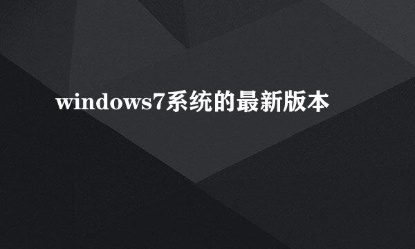 windows7系统的最新版本