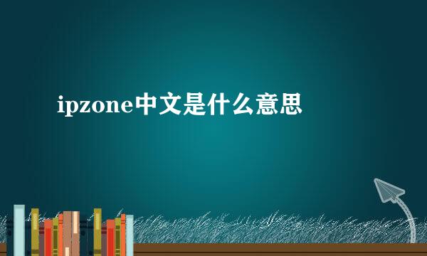 ipzone中文是什么意思