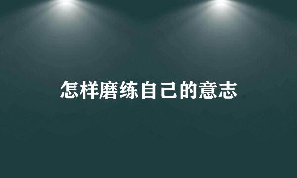 怎样磨练自己的意志