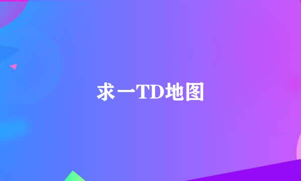 求一TD地图