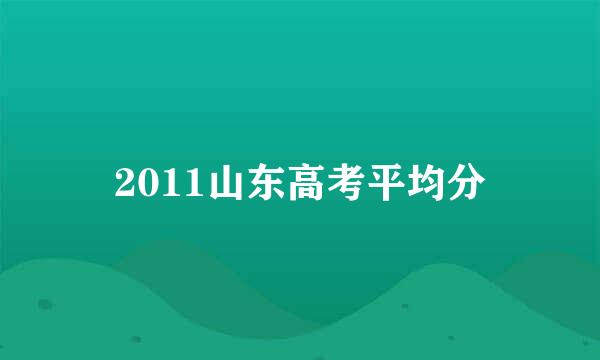 2011山东高考平均分