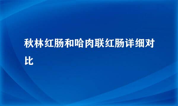 秋林红肠和哈肉联红肠详细对比