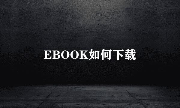 EBOOK如何下载