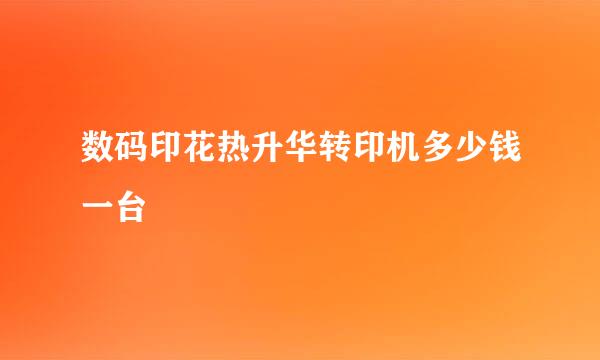 数码印花热升华转印机多少钱一台