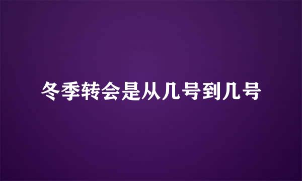 冬季转会是从几号到几号