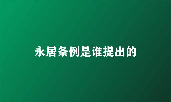 永居条例是谁提出的