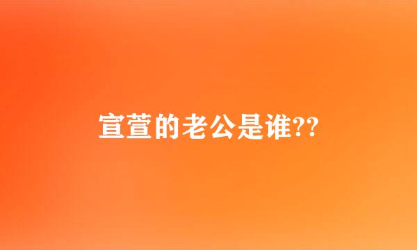 宣萱的老公是谁??