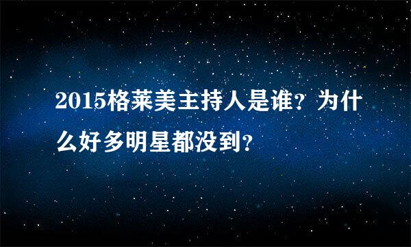 2015格莱美主持人是谁？为什么好多明星都没到？