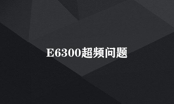 E6300超频问题