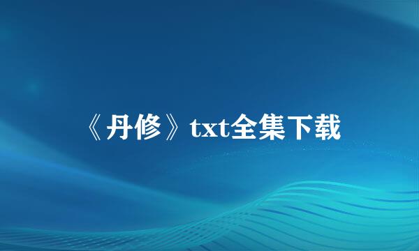 《丹修》txt全集下载