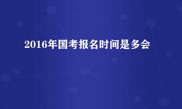 2016年国考报名时间是多会