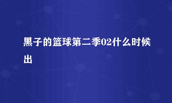 黑子的篮球第二季02什么时候出