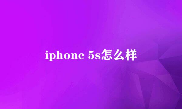 iphone 5s怎么样